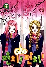 GAG 펀치! 펀치!(개그 펀치! 펀치!) [단행본]