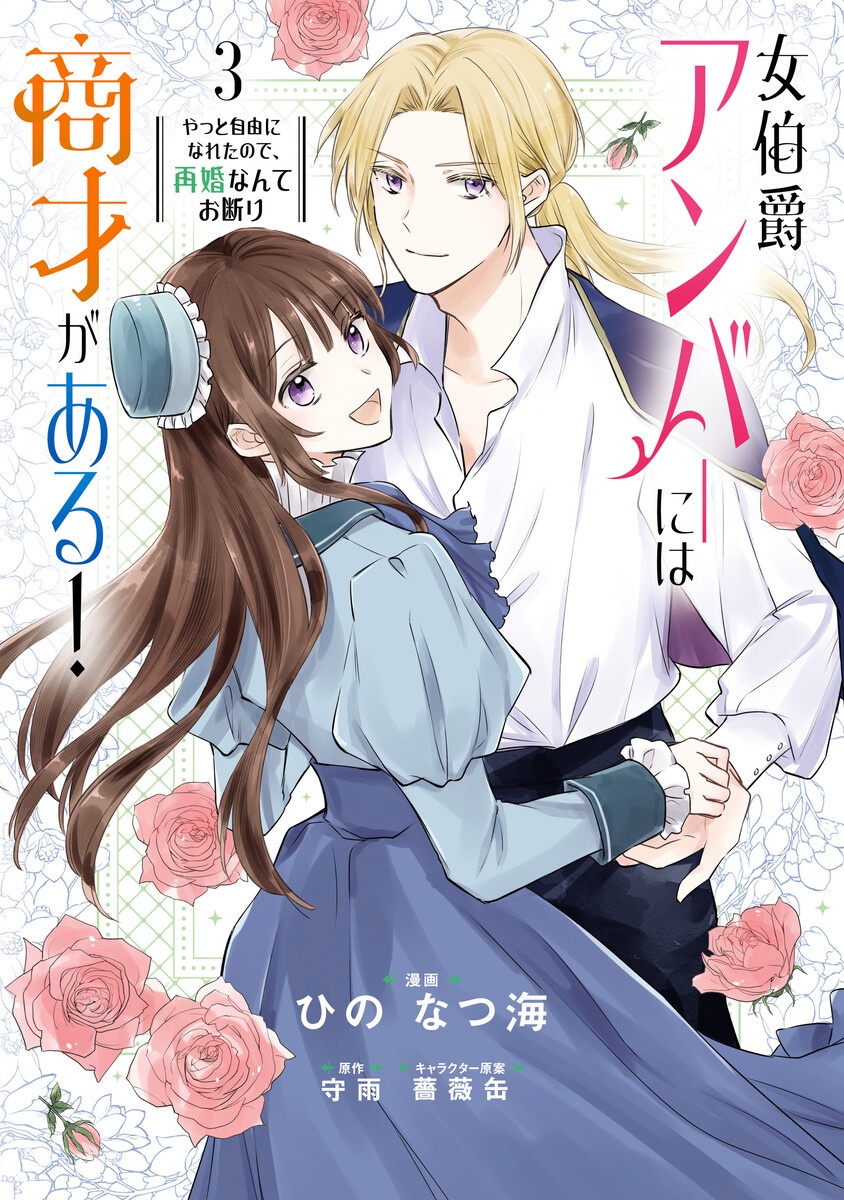 女伯爵アンバーには商才がある！　やっと自由になれたので、再婚なんてお断り【分冊版】