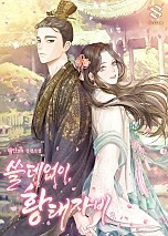 쓸데없이, 황태자비 [단행본]