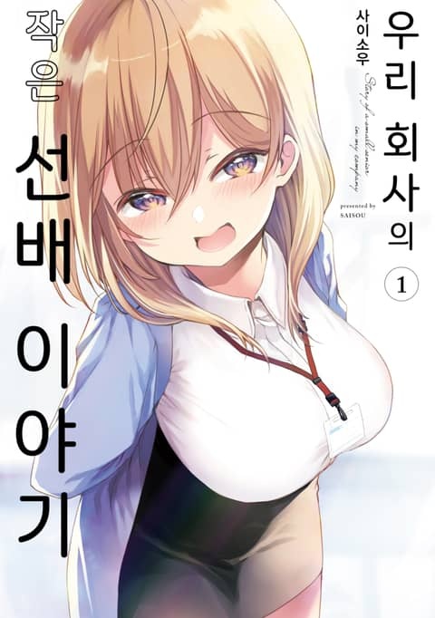 [특별 세트] 우리 회사의 작은 선배 이야기 (총 5권)