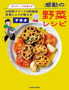 食べたい！が加速する　お惣菜アワード５期連続受賞シェフが教える感動の野菜レシピ