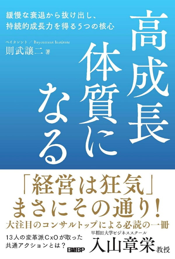 高成長体質になる　緩慢な衰退から抜け出し、持続的成長力を得る5つの核心