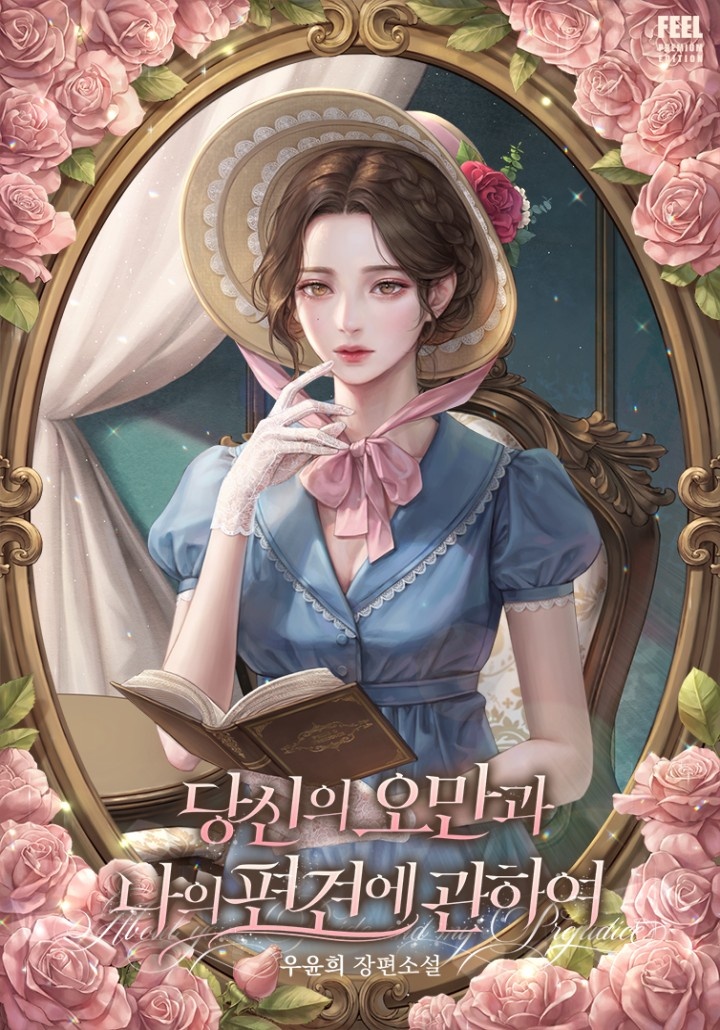 당신의 오만과 나의 편견에 관하여 [단행본]