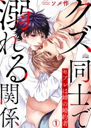 クズ同士で溺れる関係～セフレは姉の婚約者