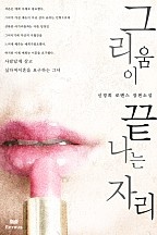그리움이 끝나는 자리 [단행본]