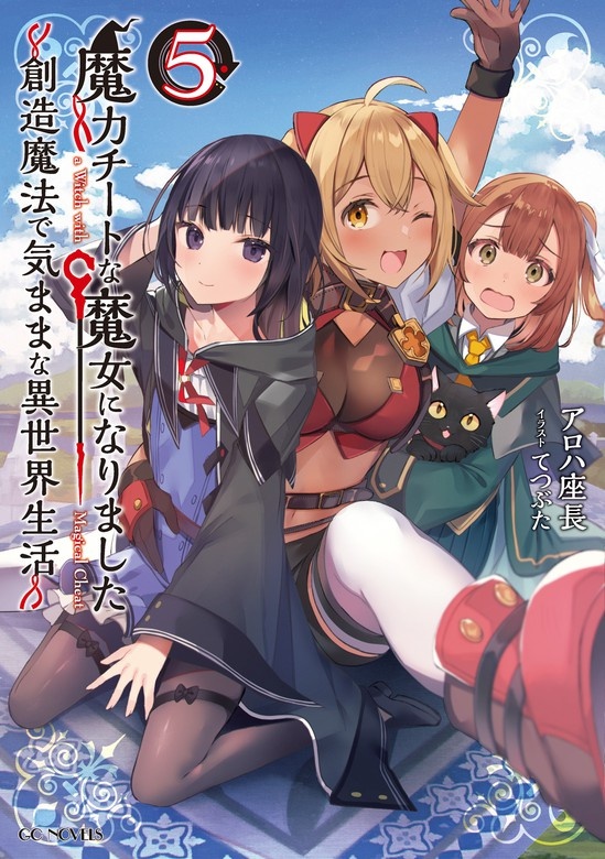 魔力チートな魔女になりました～創造魔法で気ままな異世界生活～