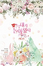 늑대가 돌아왔다 외전 [단행본]