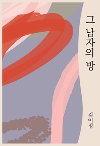 그 남자의 방