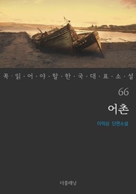 어촌 - 꼭 읽어야 할 한국 대표 소설 66