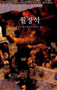 월장석