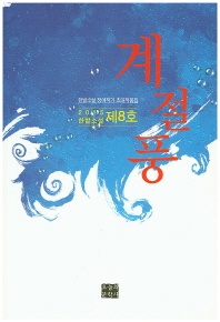 계절풍(2015 한밭소설 제8호)