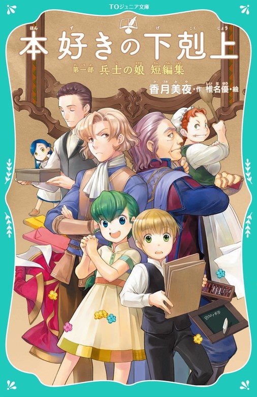 本好きの下剋上　第一部　兵士の娘　短編集【TOジュニア文庫】