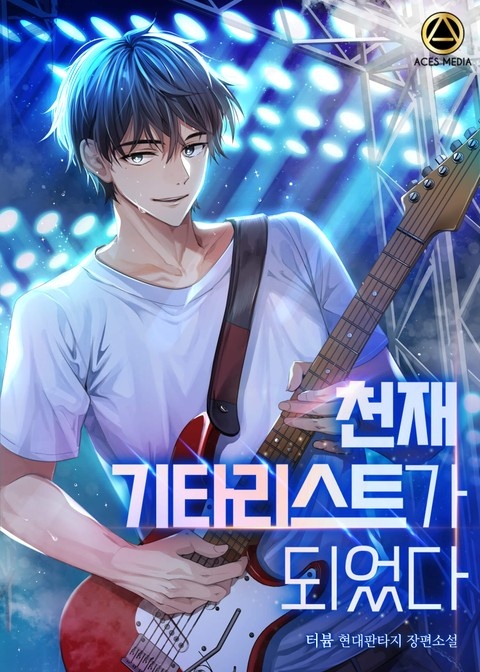 천재 기타리스트가 되었다
