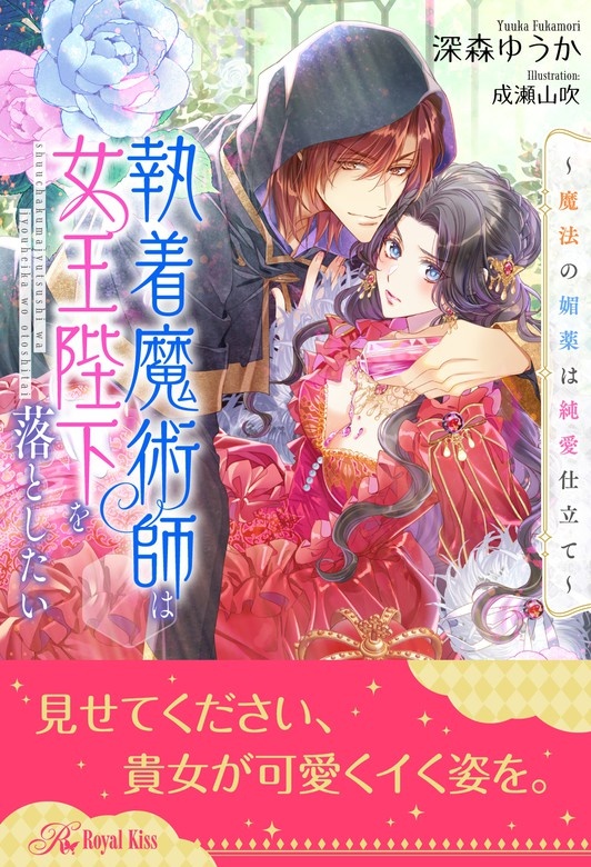 執着魔術師は女王陛下を落としたい～魔法の媚薬は純愛仕立て～