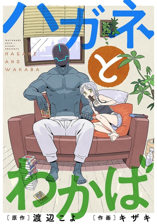 ハガネとわかば 分冊版