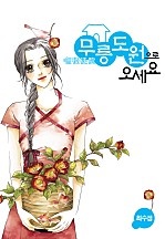 무릉도원으로 오세요