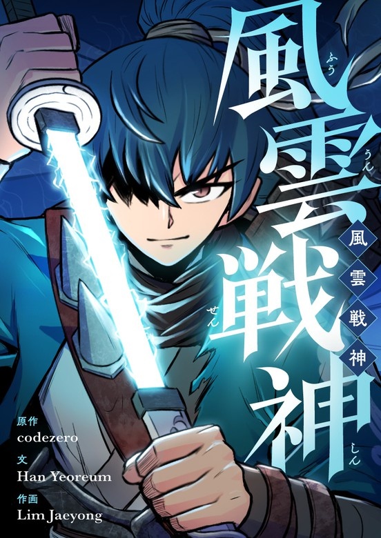 風雲戦神