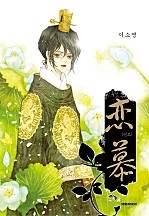 연모(戀慕)