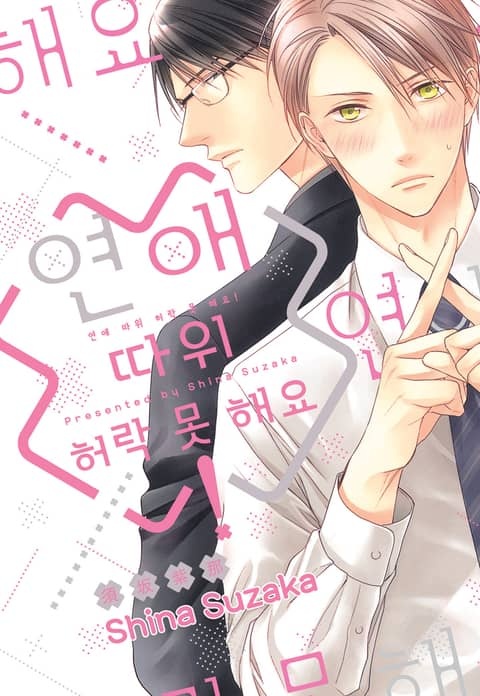 [루비] 연애 따위 허락 못 해요!