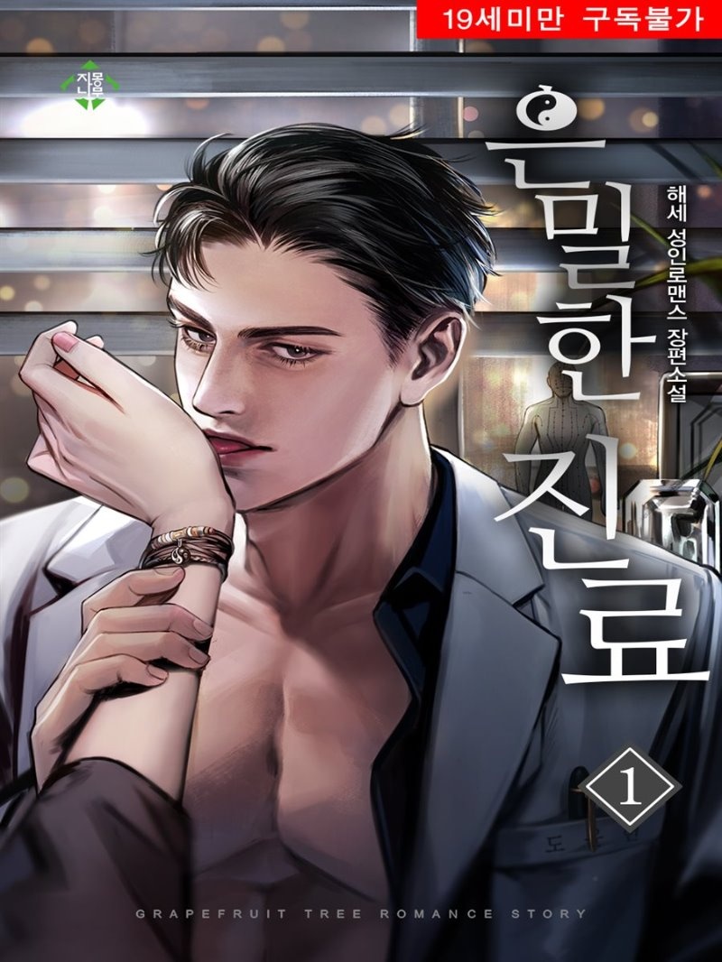 은밀한 진료