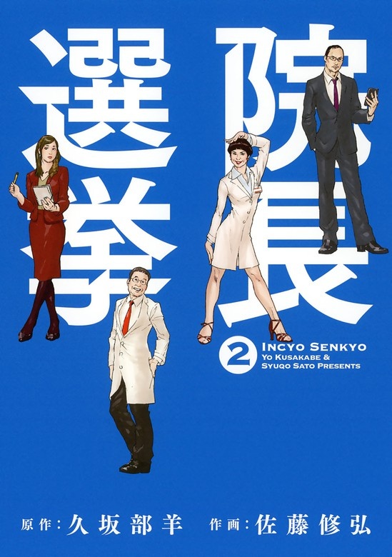 院長選挙