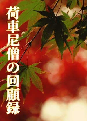 荷車尼僧の回顧録