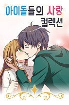아이돌들의 사랑 컬렉션