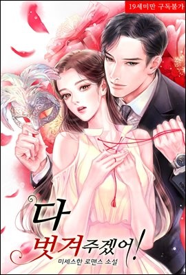 다 벗겨 주겠어! (체험판)