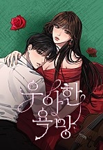 [웹툰/만화] 우아한 욕망 [독점] (네이버 시리즈)
