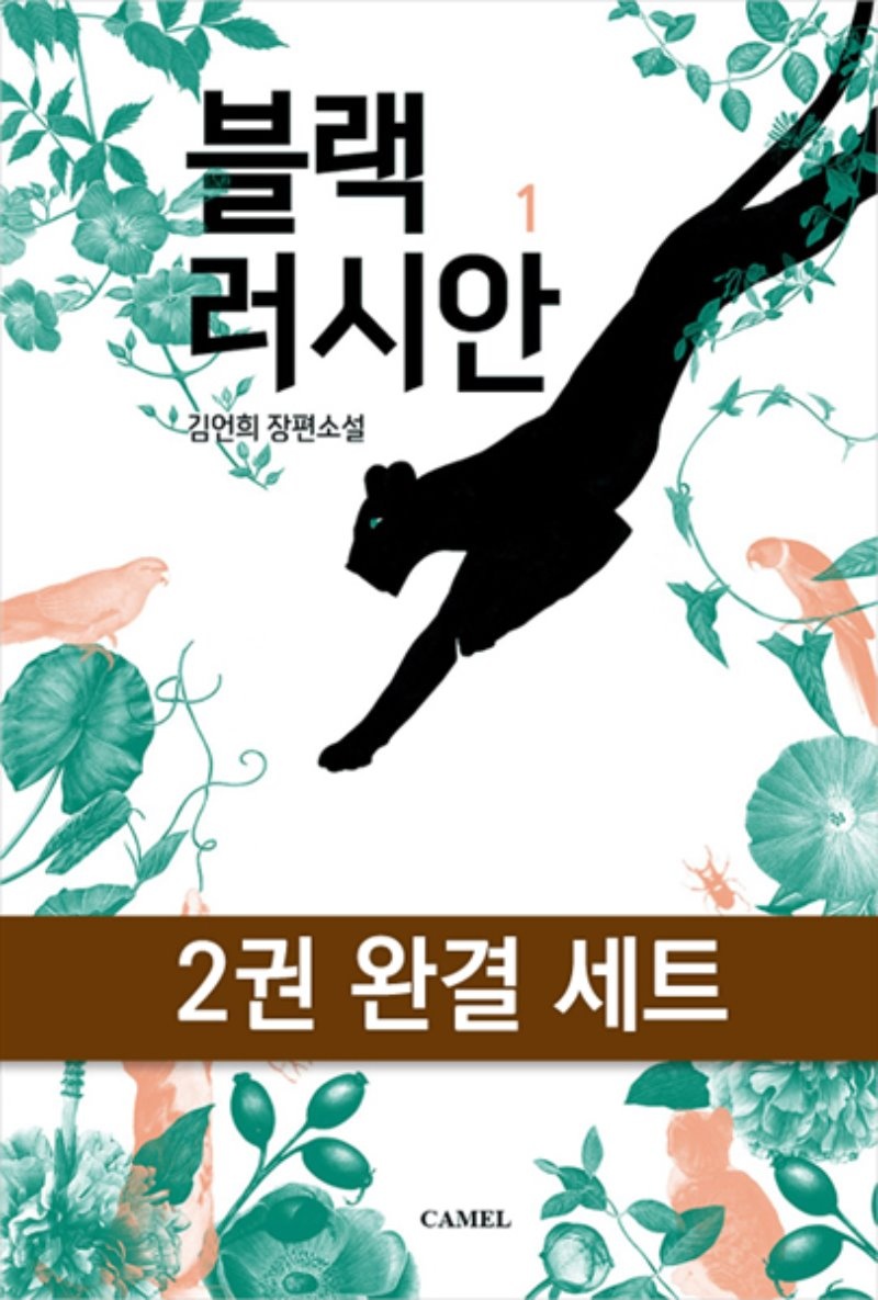 [세트] 블랙러시안 (전2권/완결)