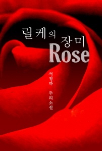 릴케의 장미