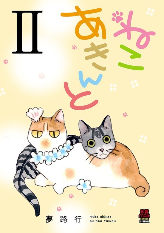 ねこ あきんと