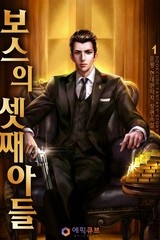 [웹소설/소설] [20% 세트 할인] 보스의 셋째아들 (미스터블루)