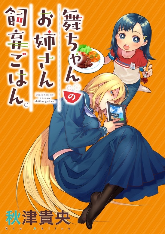 舞ちゃんのお姉さん飼育ごはん。 WEBコミックガンマぷらす連載版