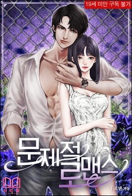 [세트] 문제적 로맨스 (외전 포함) (총2권/완결)