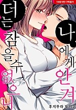 더는 참을 수 없으니 나에게 안겨[웹툰판]