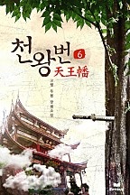 천왕번 [단행본]