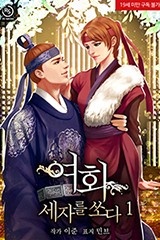 여화, 세자를 쏘다