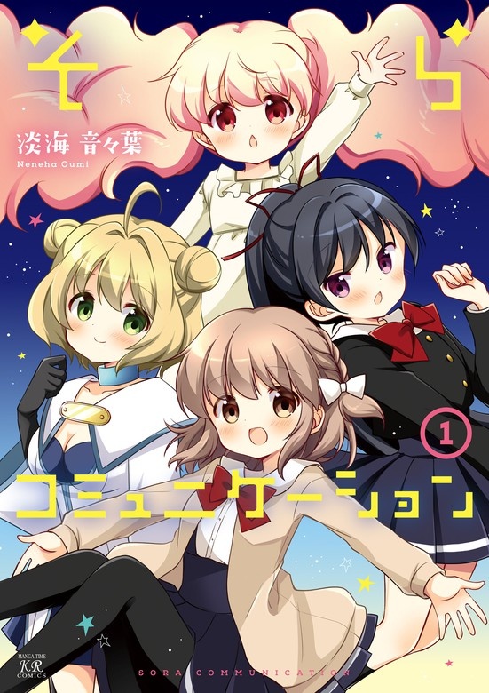 そらコミュニケーション