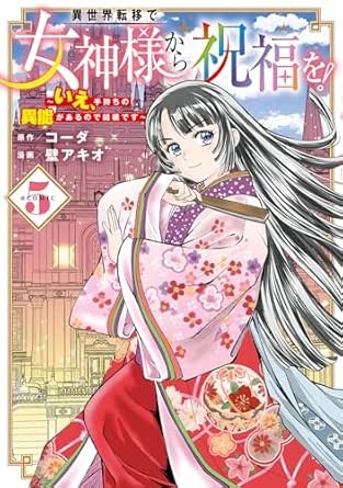 異世界転移で女神様から祝福を！ ～いえ、手持ちの異能があるので結構です～ @COMIC 5巻 (マッグガーデンコミックスBeat'sシリーズ)