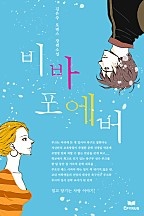 비바 포에버 [단행본]