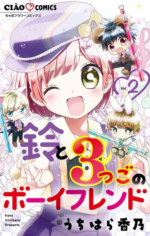 鈴と3つごのボーイフレンド