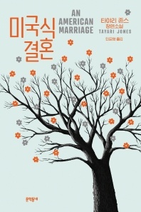 미국식 결혼 - 타야리 존스 장편소설