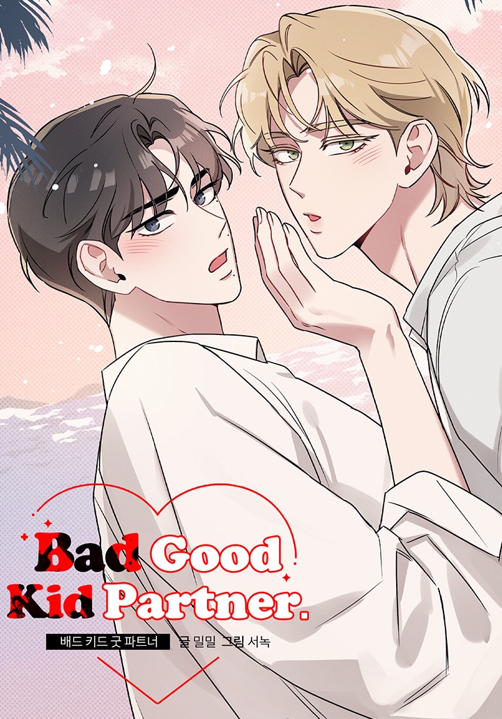 [웹툰/만화] 배드 키드 굿 파트너 [19세 완전판] (카카오페이지)