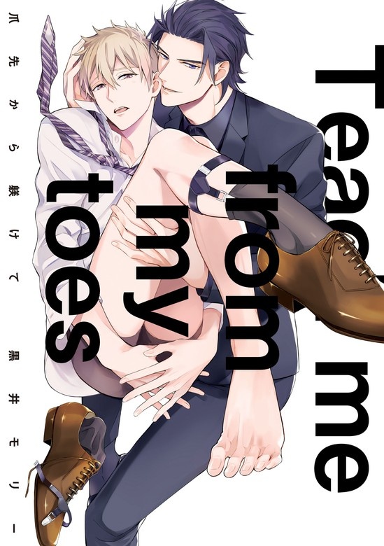 爪先から躾けて