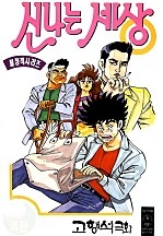 신나는 세상 [단행본]
