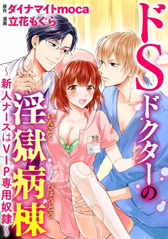 ドSドクターの淫獄病棟～新人ナースはVIP専用奴隷～（分冊版）