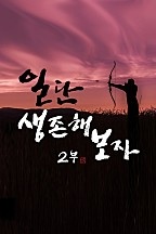 일단 생존해 보자!