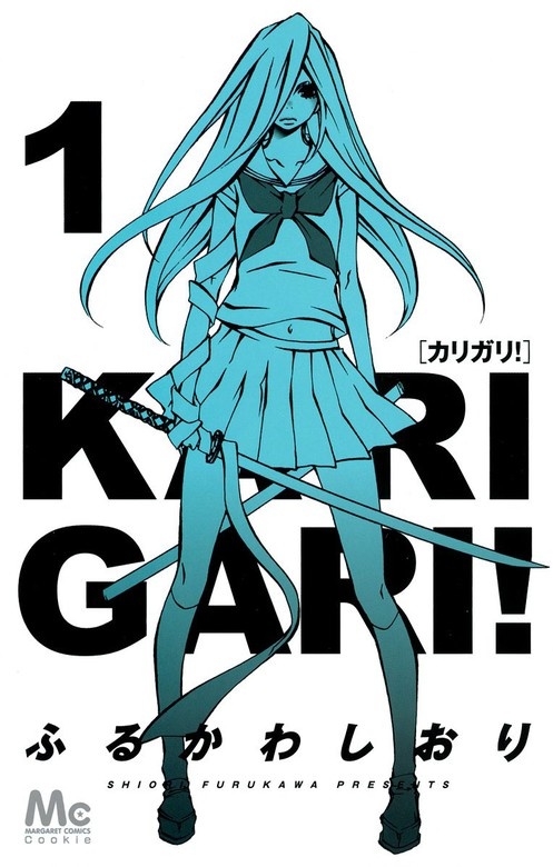 カリガリ！
