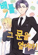 배틀! 그 문을 열어라! [조이툰]